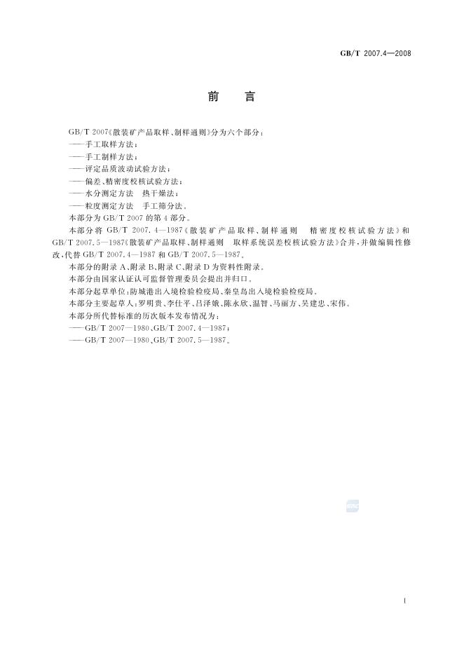 GB/T 2007.4-2008 标准预览