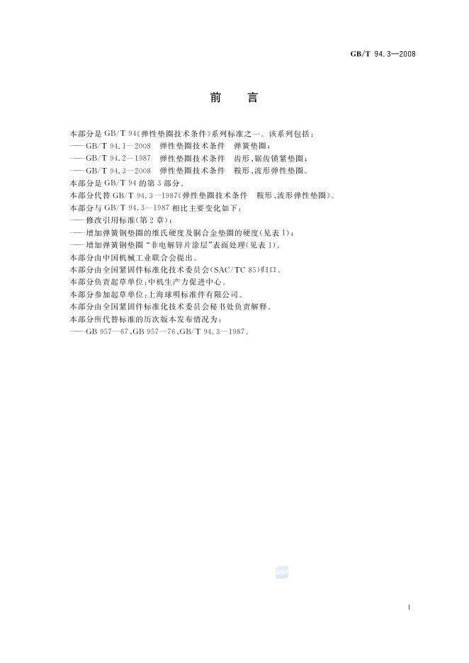 GB/T 94.3-2008 标准预览