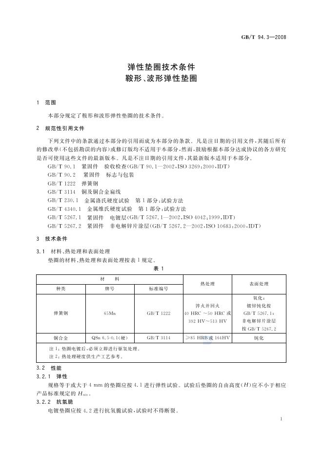 GB/T 94.3-2008 标准预览