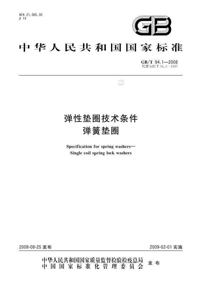 GB/T 94.1-2008 标准预览