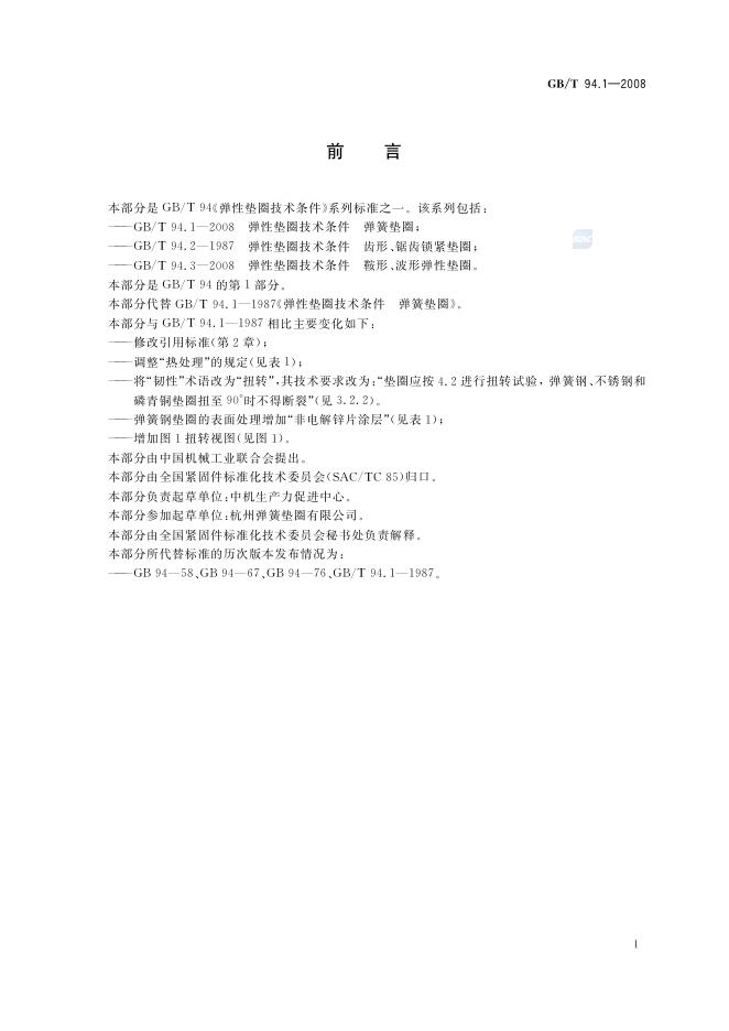 GB/T 94.1-2008 标准预览