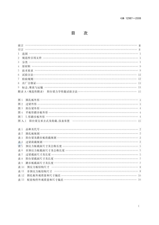 GB/T 12987-2008 标准预览