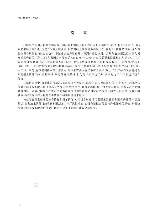 GB/T 12987-2008 标准预览