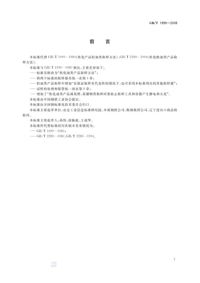 GB/T 1999-2008 标准预览