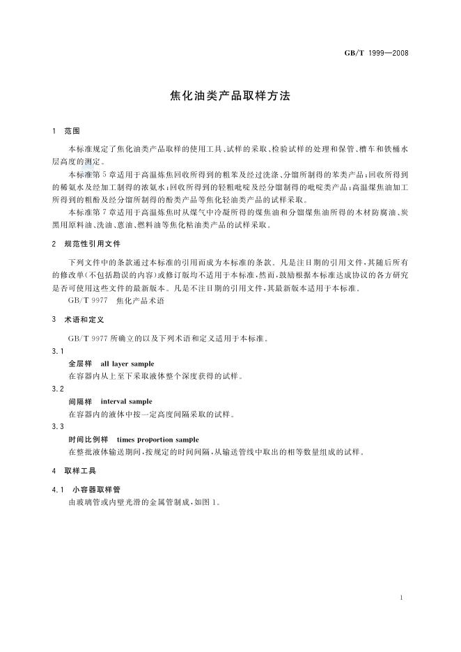 GB/T 1999-2008 标准预览
