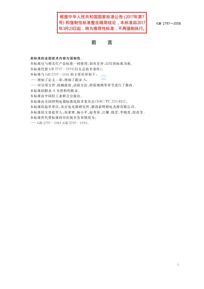 GB/T 2797-2008 标准预览