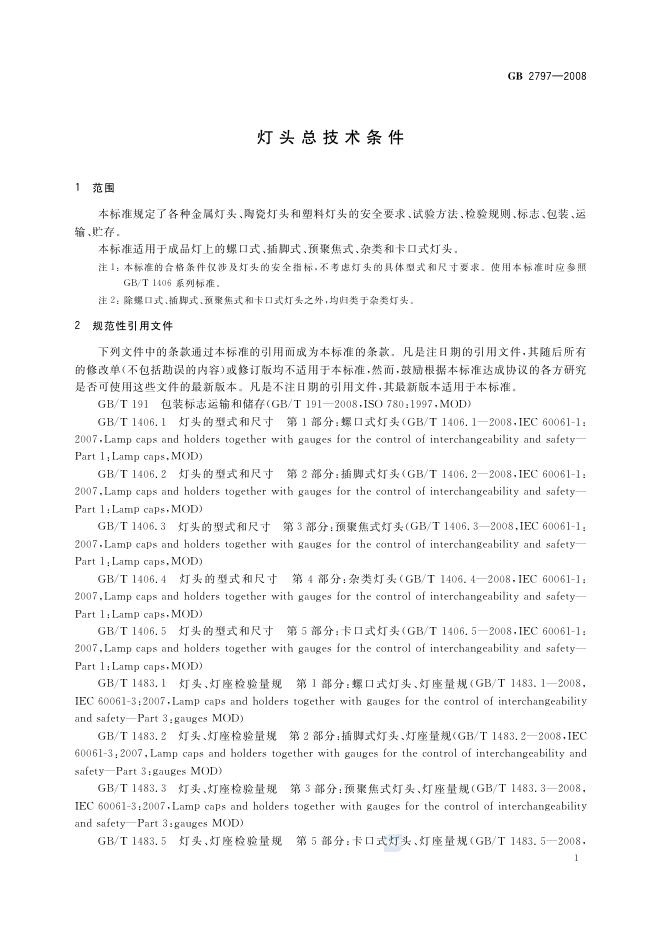 GB/T 2797-2008 标准预览
