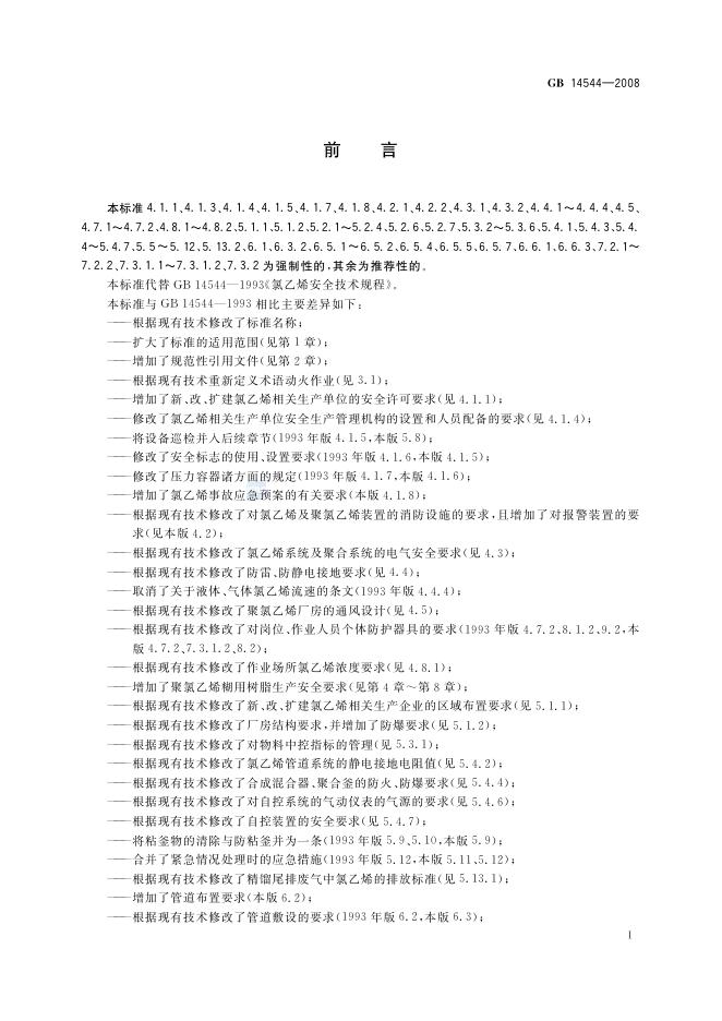 GB 14544-2008 标准预览