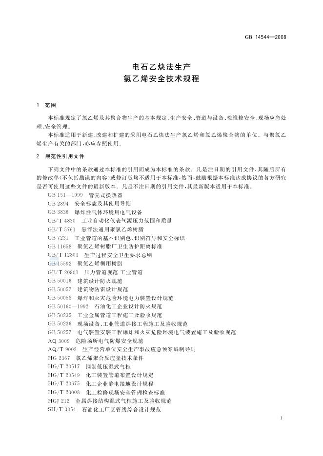GB 14544-2008 标准预览