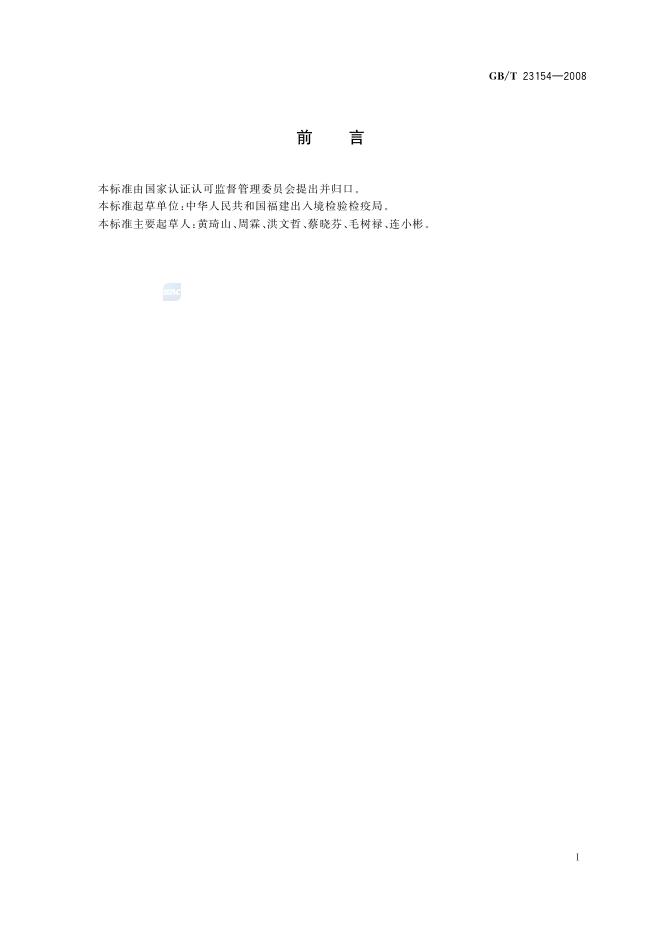 GB/T 23154-2008 标准预览