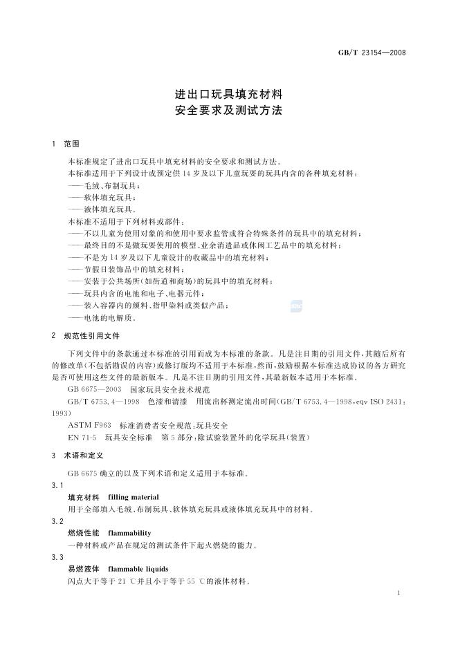 GB/T 23154-2008 标准预览