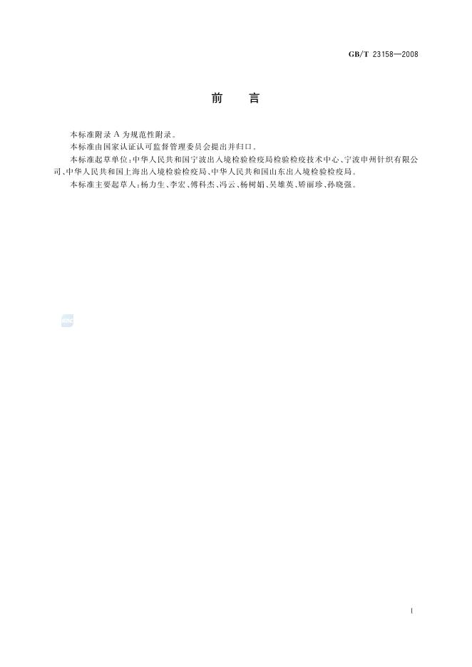 GB/T 23158-2008 标准预览