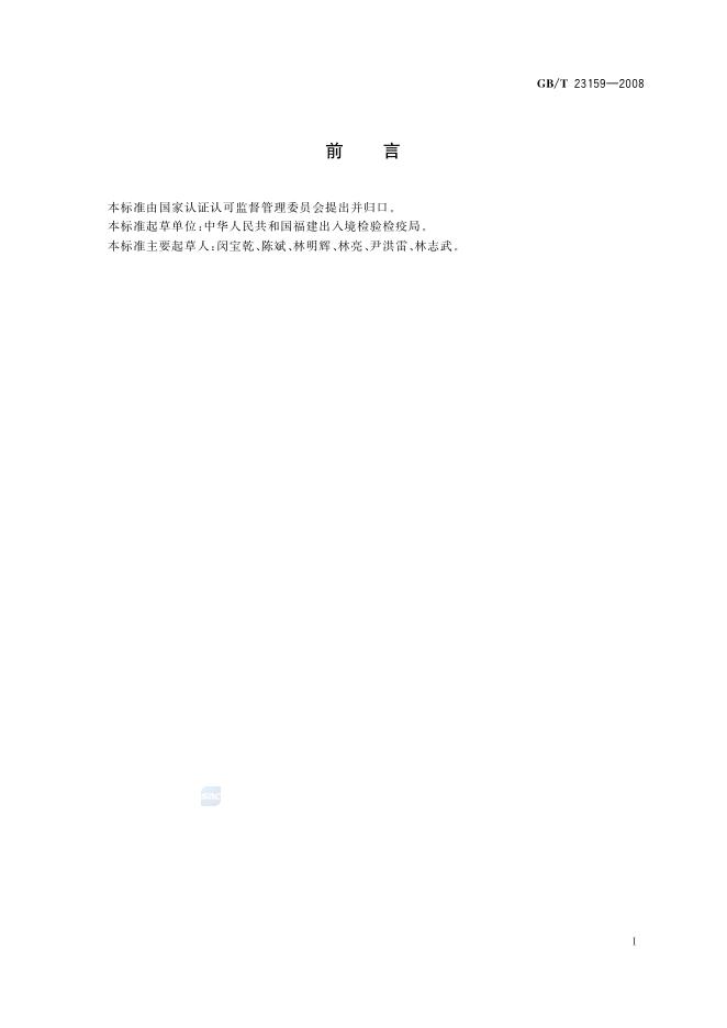 GB/T 23159-2008 标准预览