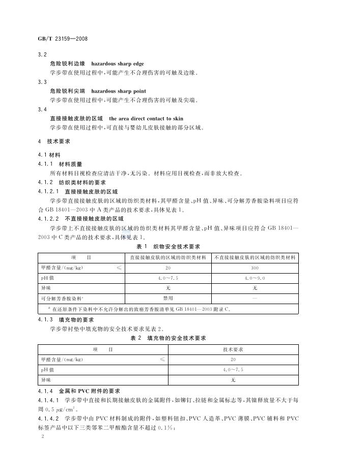 GB/T 23159-2008 标准预览