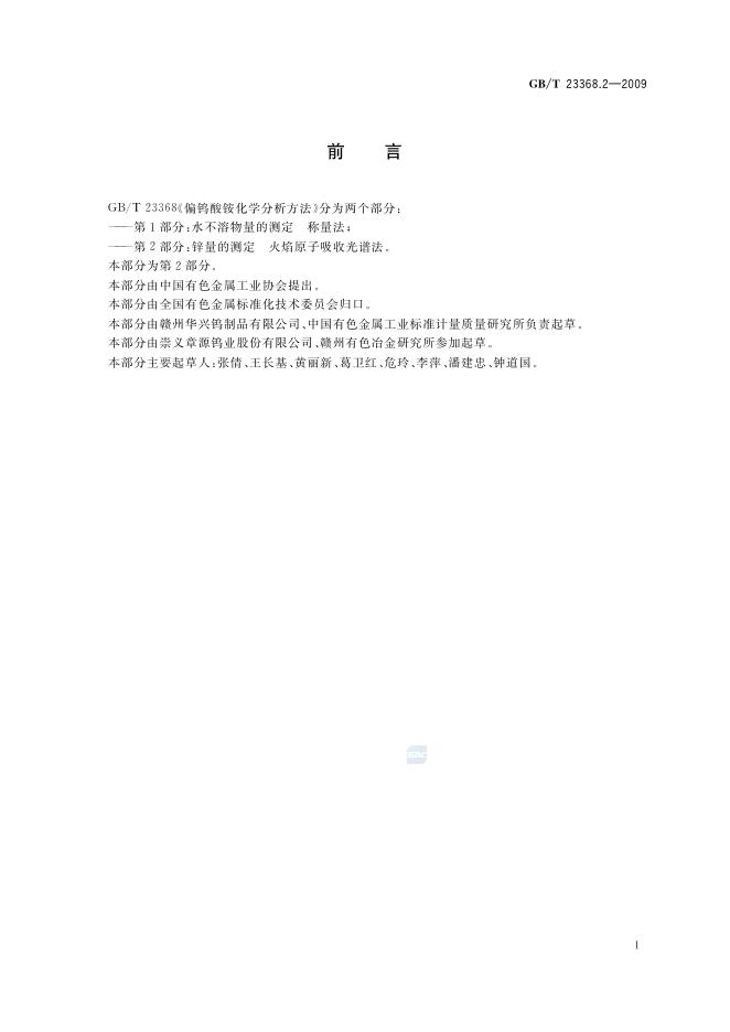 GB/T 23368.2-2009 标准预览