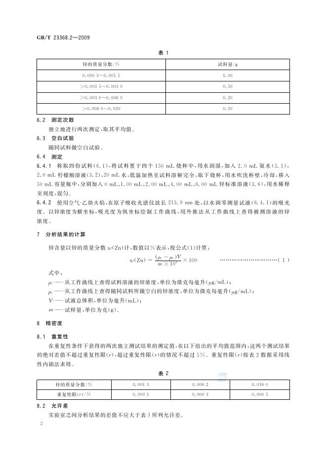 GB/T 23368.2-2009 标准预览