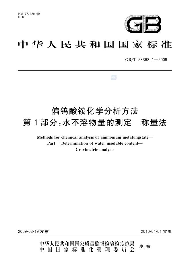 GB/T 23368.1-2009 标准预览