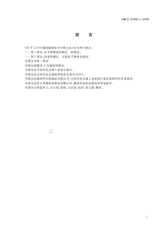 GB/T 23368.1-2009 标准预览