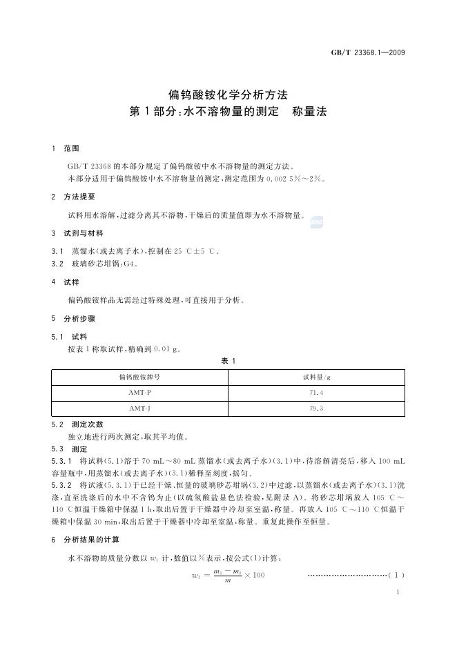GB/T 23368.1-2009 标准预览