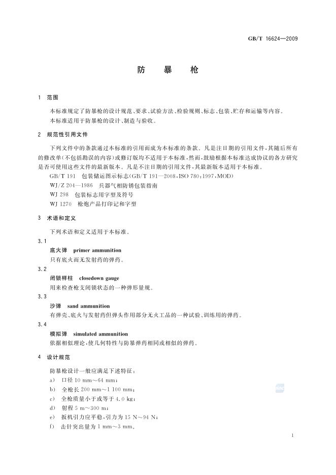 GB/T 16624-2009 标准预览