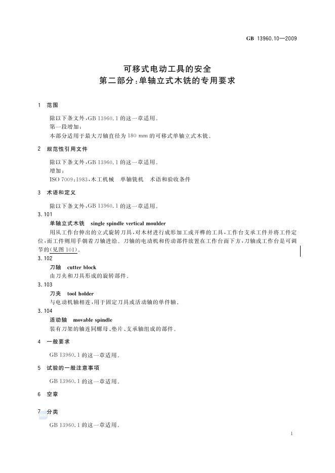 GB/T 13960.10-2009 标准预览