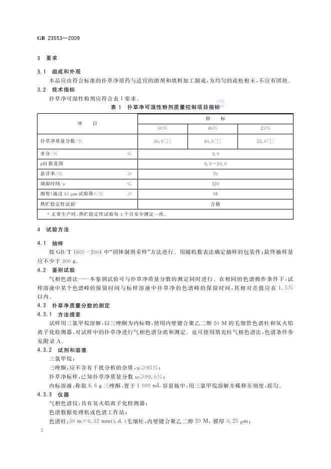 GB/T 23553-2009 标准预览