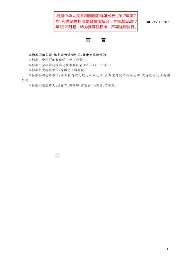 GB/T 23551-2009 标准预览