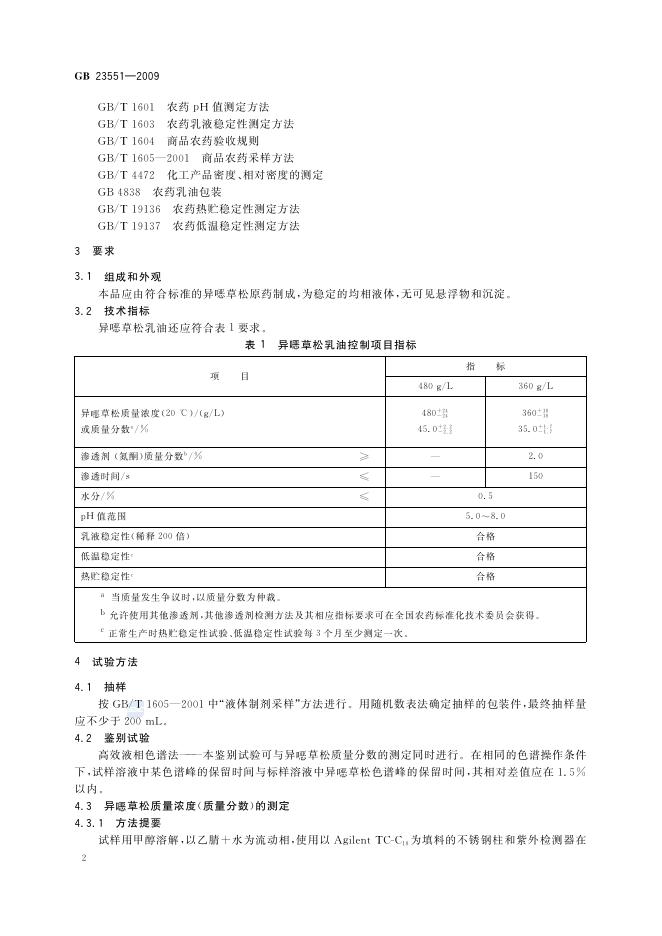 GB/T 23551-2009 标准预览