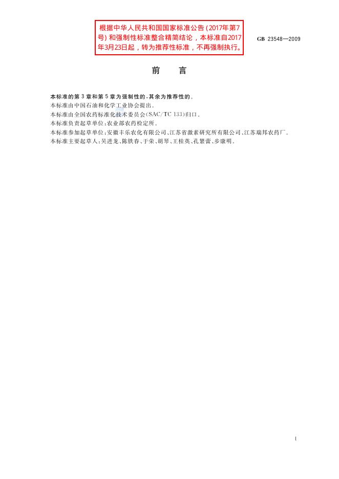GB/T 23548-2009 标准预览