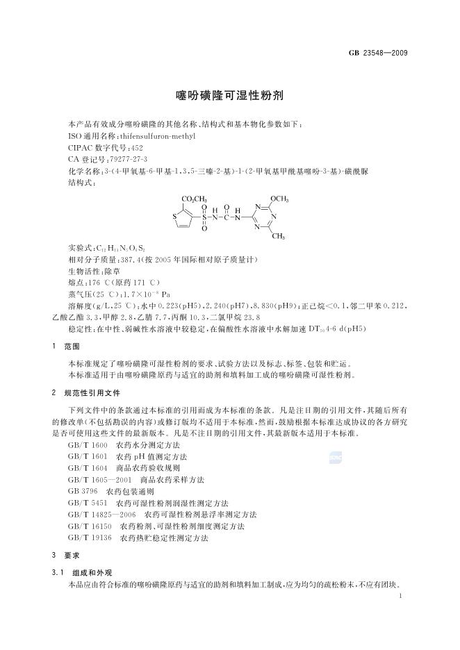 GB/T 23548-2009 标准预览