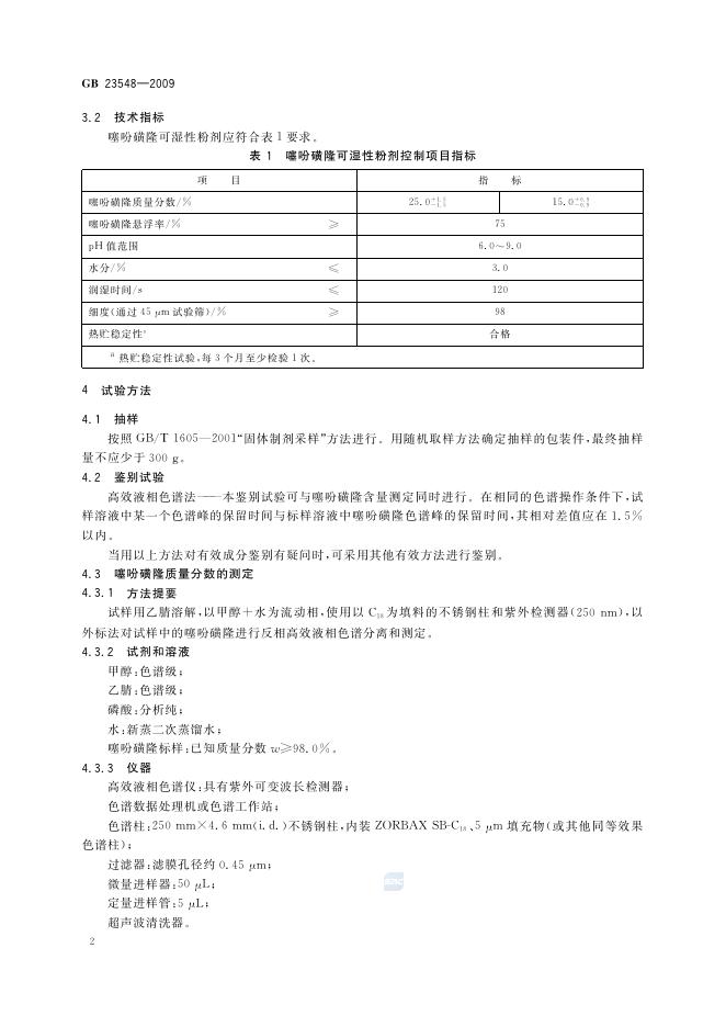 GB/T 23548-2009 标准预览