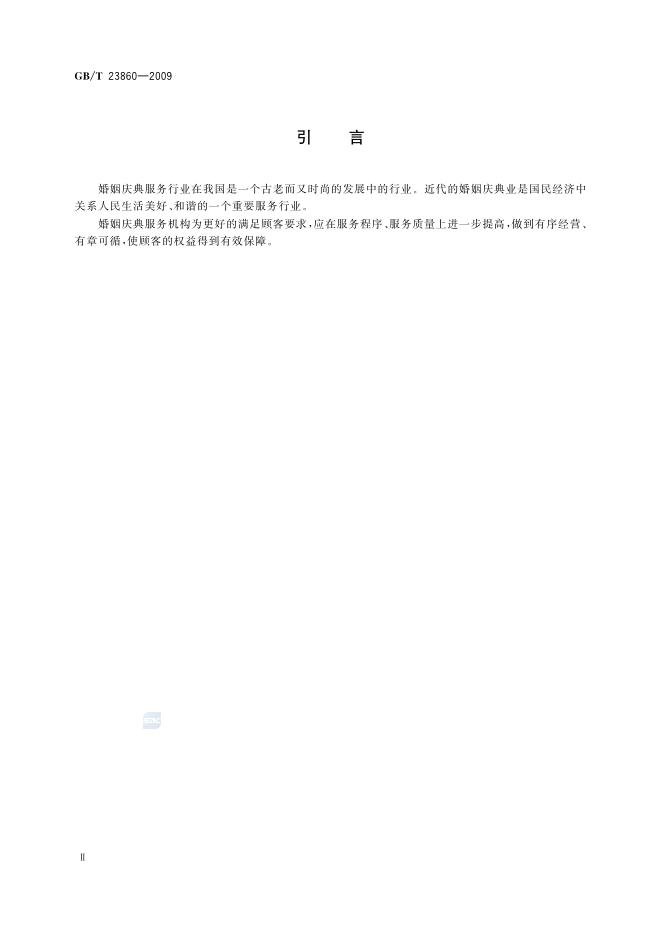GB/T 23860-2009 标准预览
