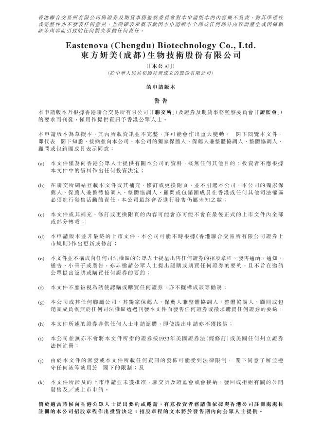 东方妍美成都生物技术有限公司港交所IPO上市招股说明书