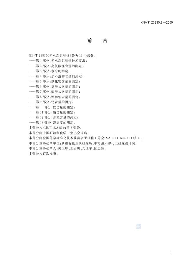 GB/T 23835.8-2009 标准预览
