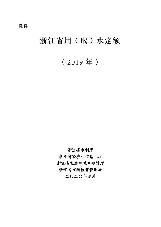 浙江省水利厅：浙江省用（取）水定额（2019年）