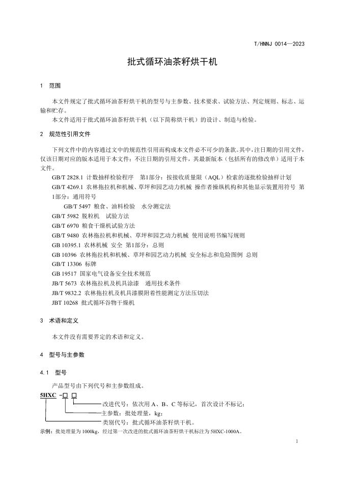 T/HNNJ 0014-2023 标准预览