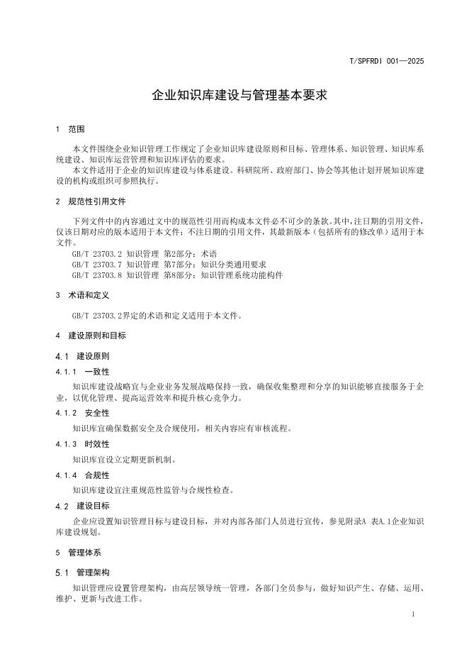 T/SPFRDI 001-2025 标准预览