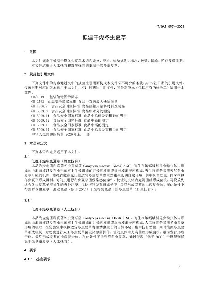 T/QAS 097-2023 标准预览