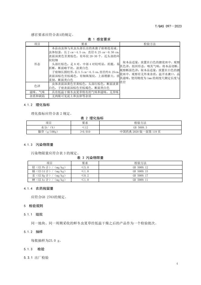T/QAS 097-2023 标准预览