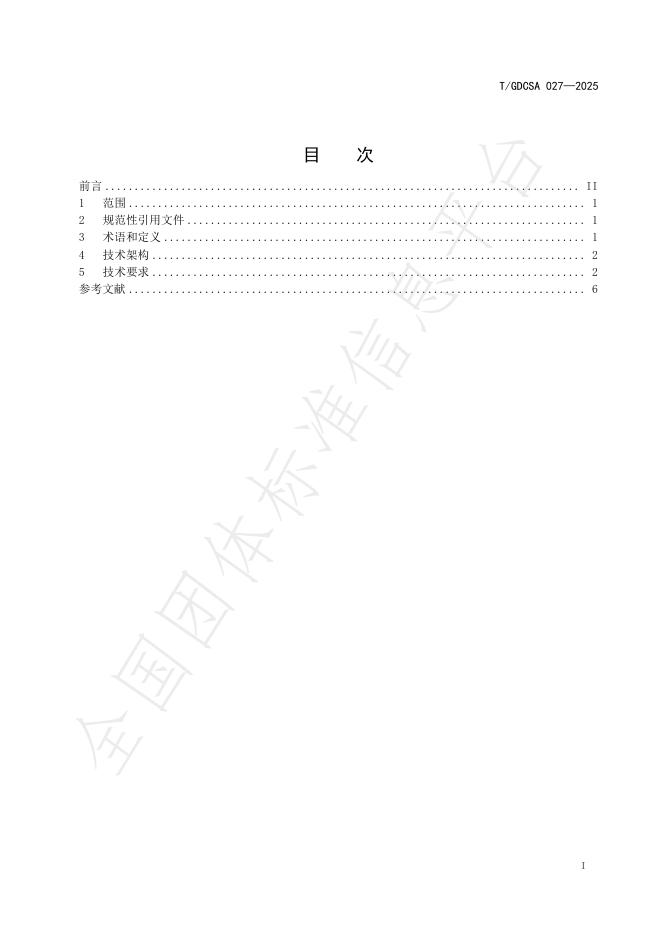 T/GDCSA 027-2025 标准预览