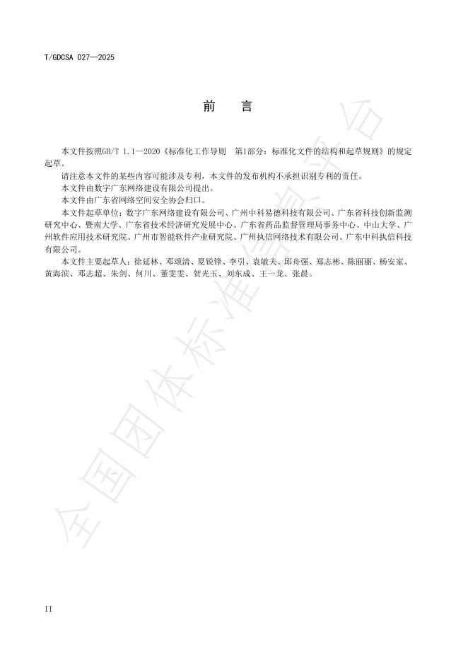 T/GDCSA 027-2025 标准预览