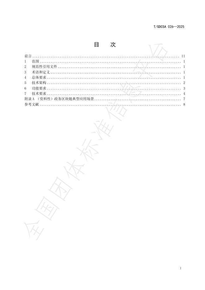 T/GDCSA 026-2025 标准预览
