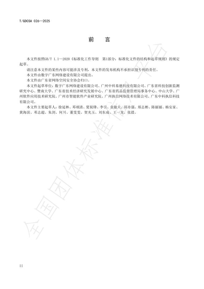 T/GDCSA 026-2025 标准预览
