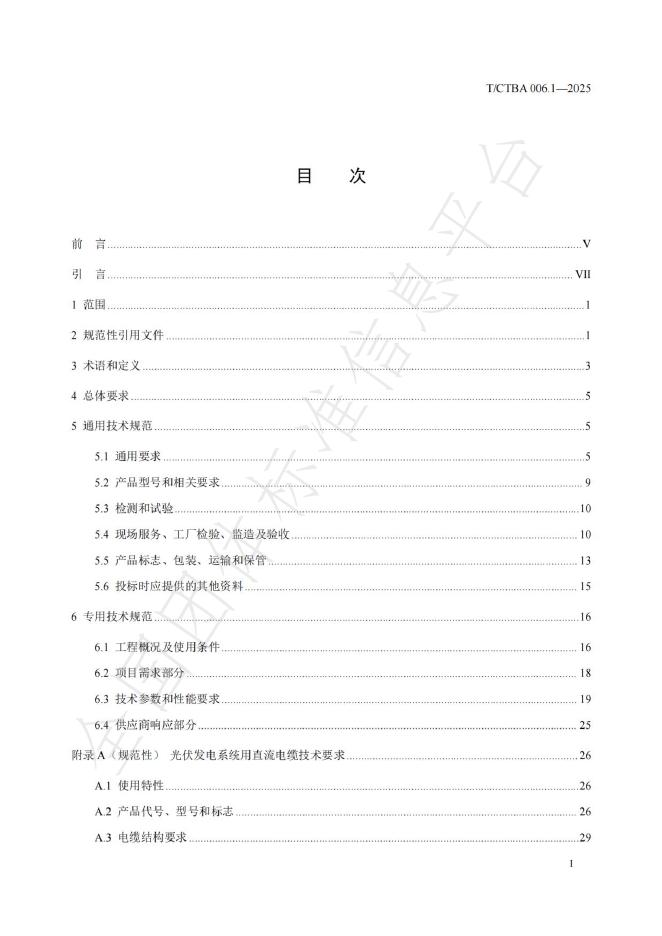 T/CTBA 006.1-2025 标准预览
