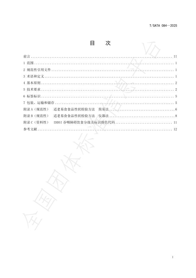 T/SATA 084-2025 标准预览