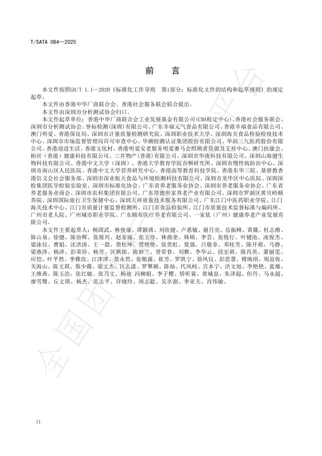 T/SATA 084-2025 标准预览
