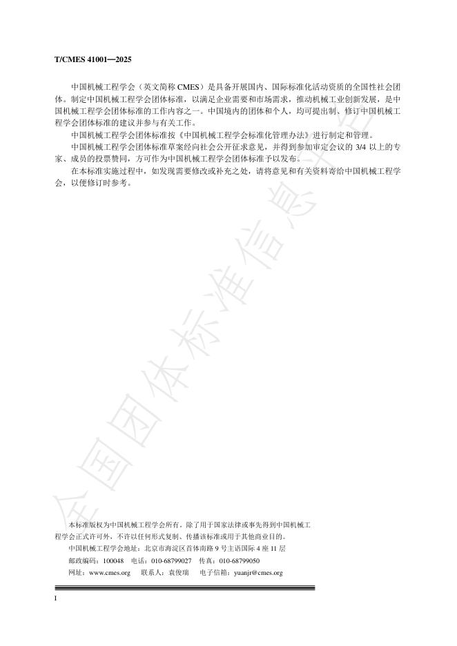 T/CMES 41001-2025 标准预览