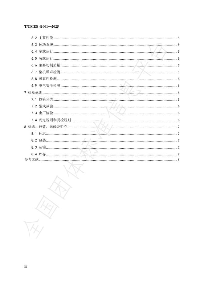 T/CMES 41001-2025 标准预览