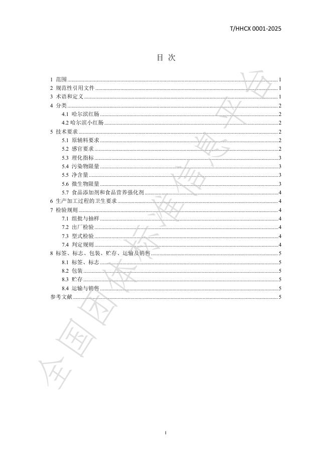 T/HHCX 0001-2025 标准预览