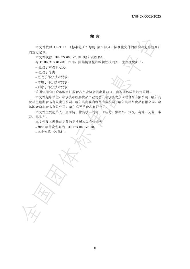 T/HHCX 0001-2025 标准预览